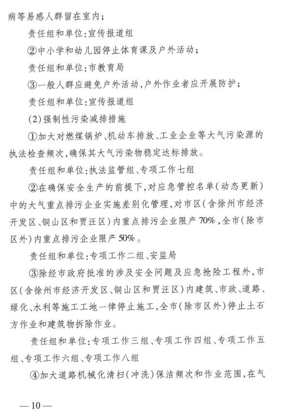 限產(chǎn)｜火電企業(yè)26家！徐州發(fā)布2018大氣應(yīng)急停限產(chǎn)名單