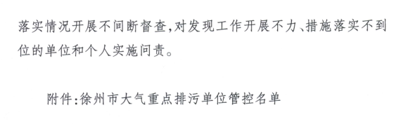 限產(chǎn)｜火電企業(yè)26家！徐州發(fā)布2018大氣應(yīng)急停限產(chǎn)名單