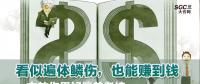 看似遍體鱗傷，也能賺到錢(qián)|一文教你用好偏差考核