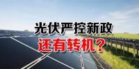 能源局請(qǐng)光伏各協(xié)會(huì)征集企業(yè)意見 光伏嚴(yán)控新政或有轉(zhuǎn)機(jī)？