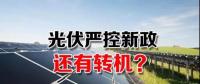 能源局請光伏各協(xié)會征集企業(yè)意見 光伏嚴控新政或有轉(zhuǎn)機？