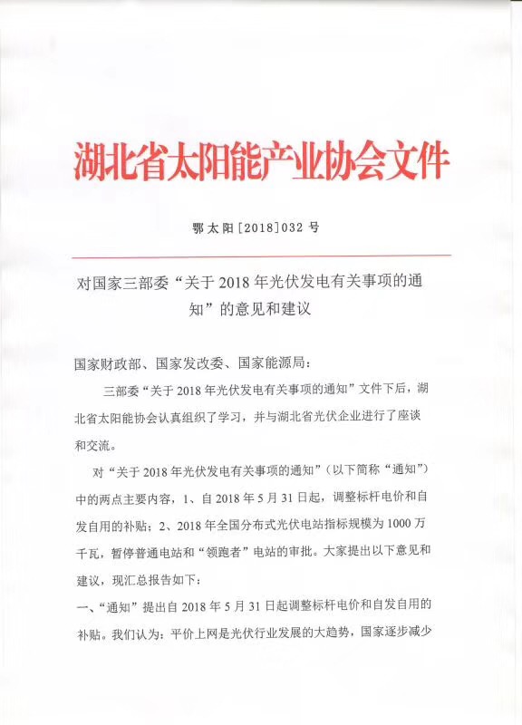 陜西，湖北，廣東太陽(yáng)能產(chǎn)業(yè)委員及中國(guó)光伏專委會(huì)正面回應(yīng)531政策