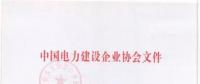 2018年度中國(guó)電力優(yōu)質(zhì)工程評(píng)審結(jié)果出爐：67項(xiàng)工程獲獎(jiǎng)！(全名單)