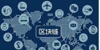 你知道區(qū)塊鏈？那區(qū)塊鏈優(yōu)點和區(qū)塊鏈<font color=