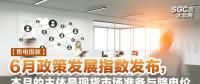 【售電指數(shù)】6月政策發(fā)展指數(shù)發(fā)布， 本月的主體是現(xiàn)貨市場(chǎng)準(zhǔn)備與降電價(jià)