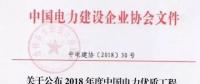 7個風電工程獲獎！2018中國電力優(yōu)質工程評審結果名單出爐?。ǜ皆敿毭麊危?></a></div>
                                        <h3><a href=