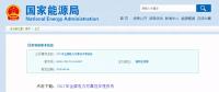 能源局發(fā)布2017年全國電力可靠性年度報(bào)告，涉六大領(lǐng)域
