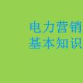 電力營(yíng)銷(xiāo)基本知識(shí)看這篇就夠，太詳細(xì)了！