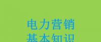 電力營(yíng)銷基本知識(shí)看這篇就夠，太詳細(xì)了！