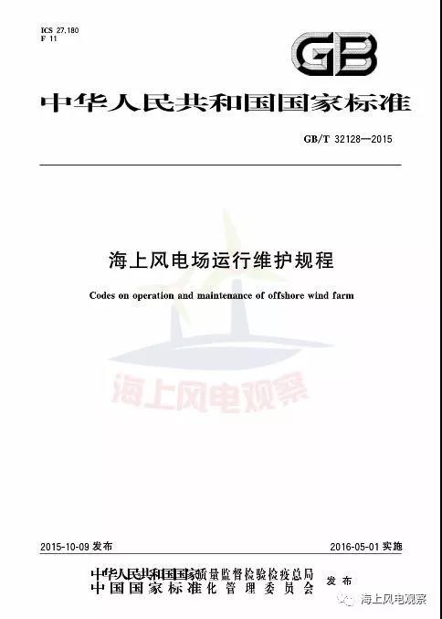 風(fēng)電設(shè)計(jì)、防腐技術(shù)、運(yùn)行維護(hù)......這3個(gè)現(xiàn)行海上風(fēng)電國標(biāo)你都了解嗎？