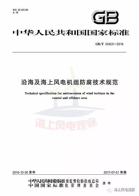 風(fēng)電設(shè)計(jì)、防腐技術(shù)、運(yùn)行維護(hù)......這3個(gè)現(xiàn)行海上風(fēng)電國標(biāo)你都了解嗎？