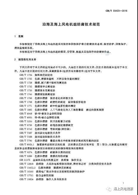 風(fēng)電設(shè)計(jì)、防腐技術(shù)、運(yùn)行維護(hù)......這3個(gè)現(xiàn)行海上風(fēng)電國標(biāo)你都了解嗎？