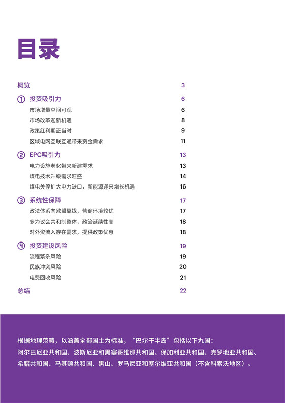 中國電力投資的新版圖？《巴爾干半島區(qū)域電力市場趨勢報告》發(fā)布