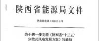 陜西省“十三五”分散式風(fēng)電發(fā)展方案公布：30個項目，共計42.6萬千瓦！