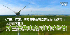 《廣東、廣西、海南售電公司監(jiān)管辦法（試行）》公開征求意見：對三類售電公司同時監(jiān)管