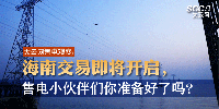 大云網(wǎng)售電觀察 | 海南交易即將開啟，售電小伙伴們準備好了嗎？
