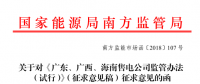 《廣東、廣西、海南售電公司監(jiān)管辦法（試行）》公開征求意見：對三類售電公司同時監(jiān)管