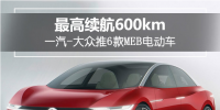 最高續(xù)航達(dá)600km！一汽-<font color=