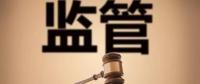監(jiān)管規(guī)則來臨，你扛住了嗎？