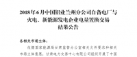 甘肅2018年6-12月蘭鋁與火電、新能源發(fā)電企業(yè)交易總成交電量4.6億千瓦時