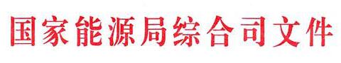 國(guó)家能源局：電網(wǎng)公司繼續(xù)做好光伏項(xiàng)目并網(wǎng)、備案、補(bǔ)貼墊付工作