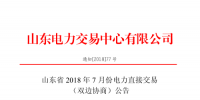 山東2018年7月份電力直接交易(集中競價、雙邊協(xié)商)6月22日展開（附名單）