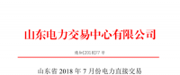 山東2018年7月份電力直接交易(集中競價、雙邊協(xié)商)6月22日展開（附名單）