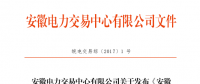 安徽電力市場直接交易結算流程細則(試行)發(fā)布