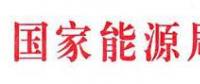 國家能源局：電網公司繼續(xù)做好光伏項目并網、備案、補貼墊付工作