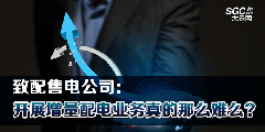 致配售電公司：開展增量配電業(yè)務真的那么難么？