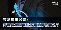 致配售電公司：開展增量配電業(yè)務(wù)真的那么難么？