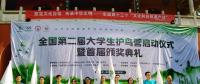 全國第二屆大學(xué)生護(hù)鳥營在南岳啟動(dòng) 5省大學(xué)生關(guān)注風(fēng)電建設(shè)對鳥類遷徙的影響