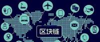 區(qū)塊鏈將如何改變世界，超級震撼