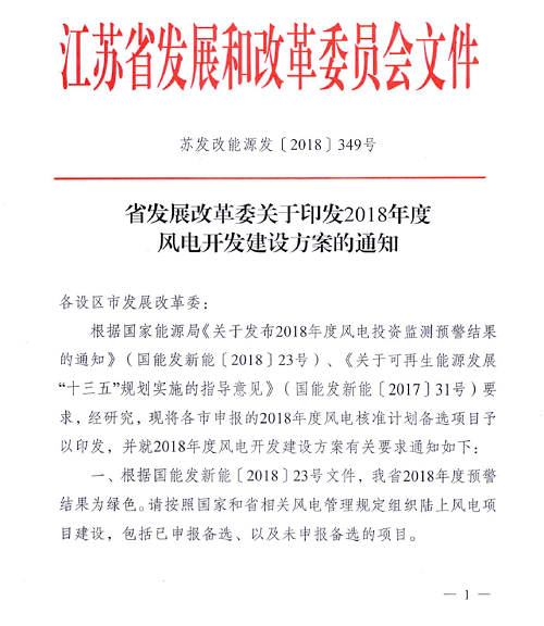 重磅！江蘇省2018年度風(fēng)電開(kāi)發(fā)建設(shè)方案印發(fā)：46個(gè)項(xiàng)目，共計(jì)258.43萬(wàn)千瓦