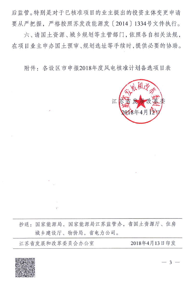 重磅！江蘇省2018年度風(fēng)電開(kāi)發(fā)建設(shè)方案印發(fā)：46個(gè)項(xiàng)目，共計(jì)258.43萬(wàn)千瓦