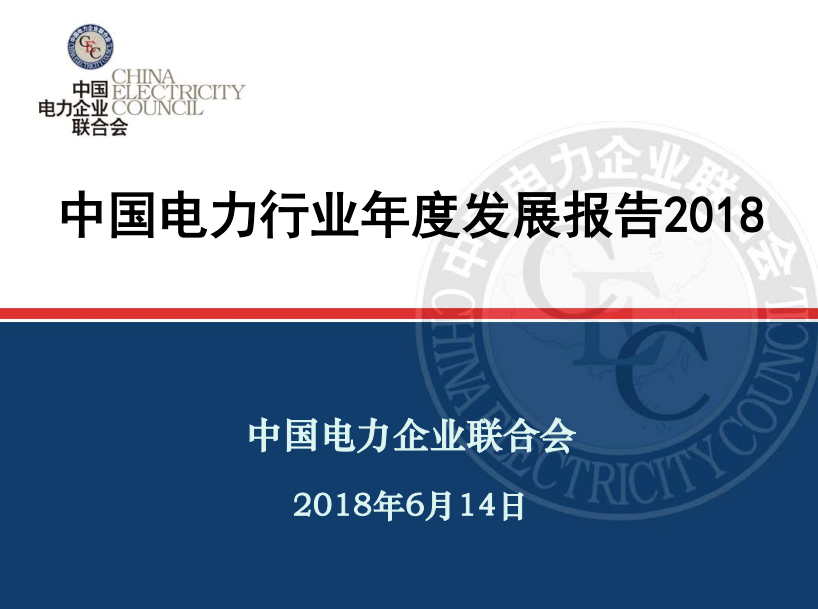 中電聯(lián)發(fā)布《中國電力行業(yè)年度發(fā)展報告2018》：風(fēng)電裝機占比9.2%，總計1.63億千瓦