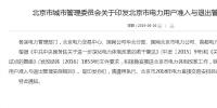 北京市電力用戶準(zhǔn)入與退出管理<font color=