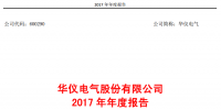 華儀電氣2017年風電營收13.9億元，簽訂1400MW風<font color=