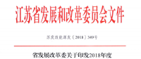 重磅！江蘇省2018年度風(fēng)電開發(fā)建設(shè)方案印發(fā)：46個(gè)項(xiàng)目，共計(jì)258.43萬千瓦