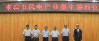 合計容量1624MW！湘電集團(tuán)與廣西來賓市政府簽約17個風(fēng)電產(chǎn)業(yè)項目