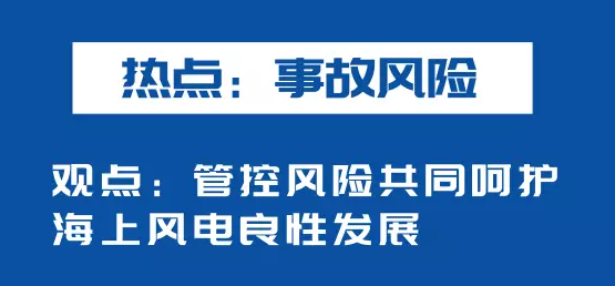 海上風(fēng)電如何應(yīng)對(duì)競(jìng)價(jià)上網(wǎng)、大功率研發(fā)、事故風(fēng)險(xiǎn)？