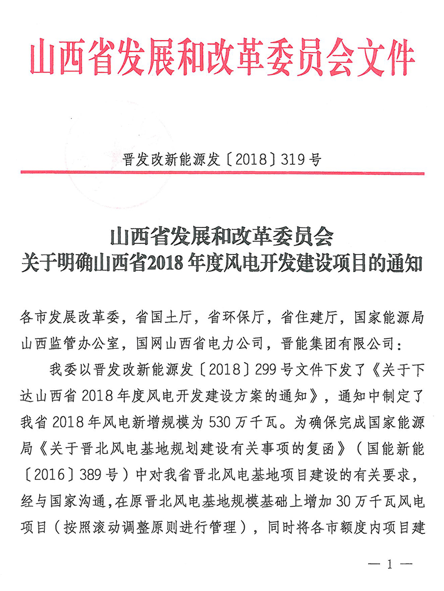 重磅！560萬千瓦！山西省2018年度風(fēng)電開發(fā)建設(shè)方案發(fā)布?。ǜ酵暾?xiàng)目清單）