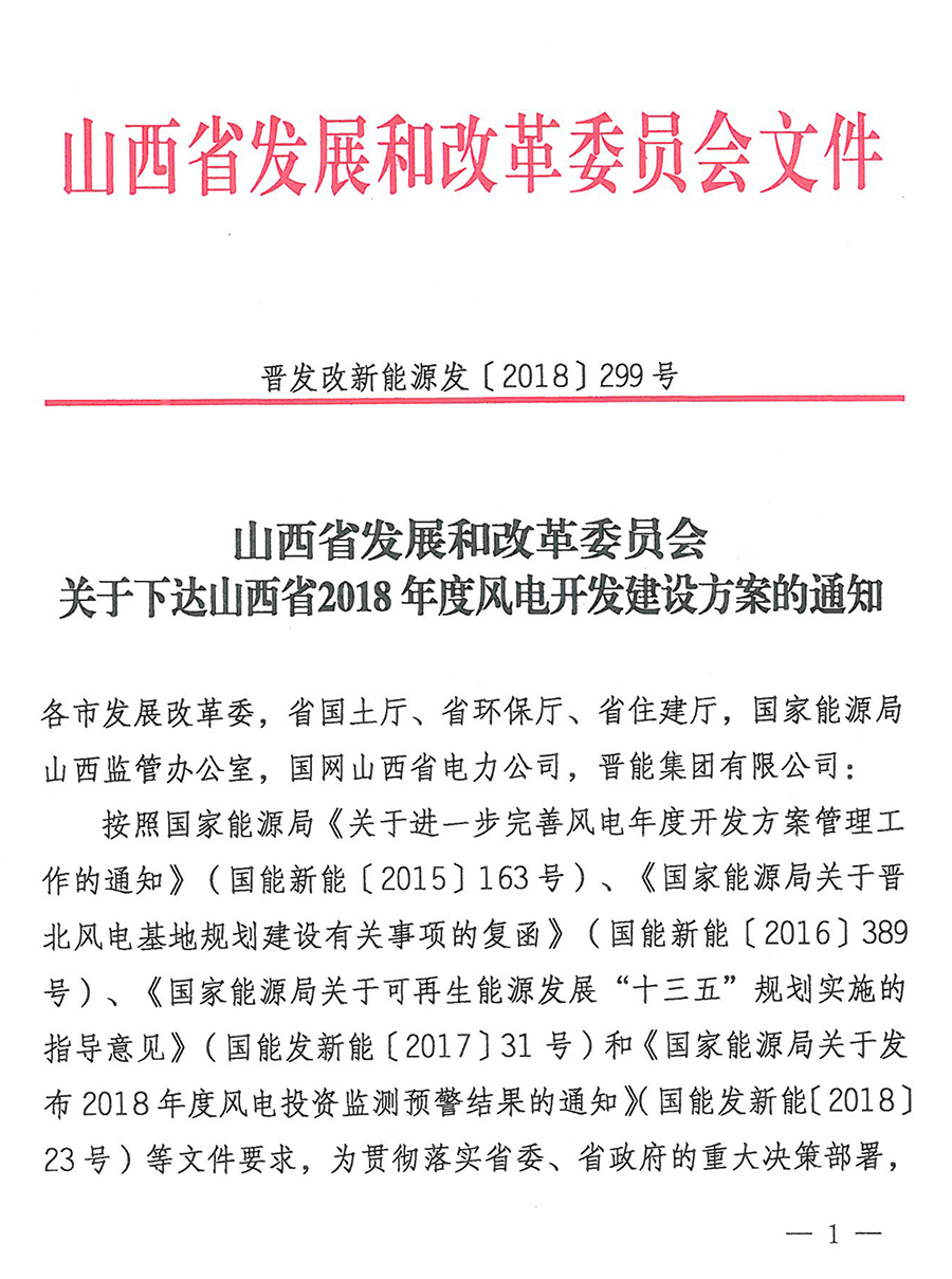 重磅！560萬千瓦！山西省2018年度風(fēng)電開發(fā)建設(shè)方案發(fā)布?。ǜ酵暾?xiàng)目清單）