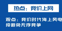 海上風(fēng)電如何應(yīng)對(duì)競(jìng)價(jià)上網(wǎng)、大功率研發(fā)、<font color=