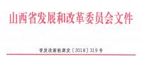 重磅！560萬千瓦！山西省2018年度風(fēng)電開發(fā)建設(shè)方案發(fā)布?。ǜ酵暾?xiàng)目清單）