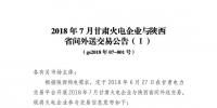 2018年7月甘肅外送陜西交易：火電規(guī)模1.736億千瓦時 新能源電力規(guī)模0.744億千瓦時