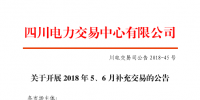四川2018年5、6月補(bǔ)充交易7月5日展開（附時(shí)間安排）
