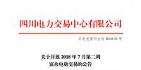 四川開展2018年7月第二周富余電量交易 電量總需求3.01億千瓦時(shí)