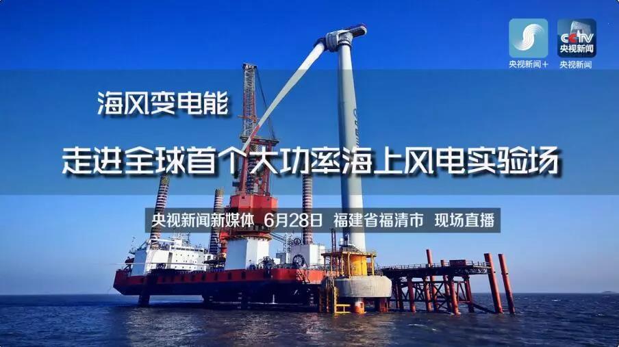 央視現(xiàn)場直播！全球首個大功率海上風(fēng)電試驗(yàn)風(fēng)場建設(shè)完畢