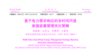 張禹森 孔祥玉等：基于電力需求響應(yīng)的多時間尺度家庭能量管理優(yōu)化策略